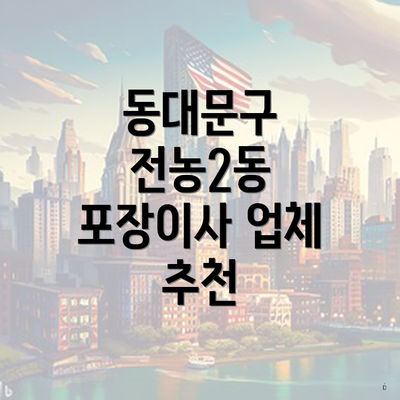 동대문구 전농2동 포장이사 업체 추천