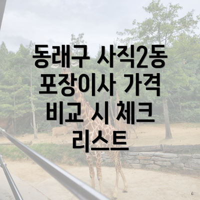 동래구 사직2동 포장이사 가격 비교 시 체크 리스트