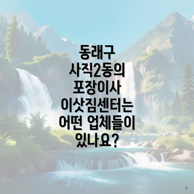 동래구 사직2동의 포장이사 이삿짐센터는 어떤 업체들이 있나요?