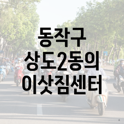 동작구 상도2동의 이삿짐센터