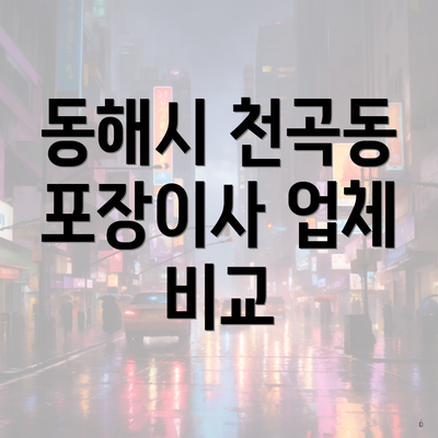 동해시 천곡동 포장이사 업체 비교