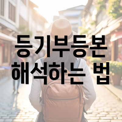 등기부등본 해석하는 법