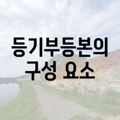 등기부등본의 구성 요소