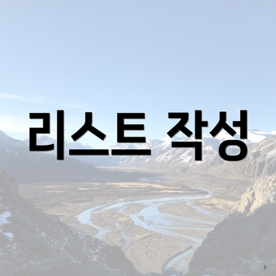 리스트 작성
