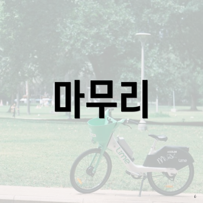 마무리