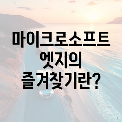 마이크로소프트 엣지의 즐겨찾기란?