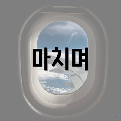 마치며