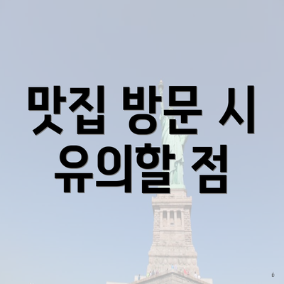 맛집 방문 시 유의할 점