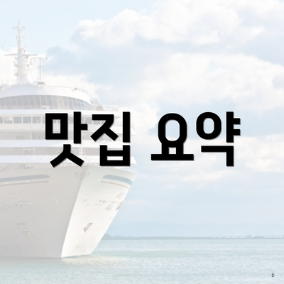 맛집 요약