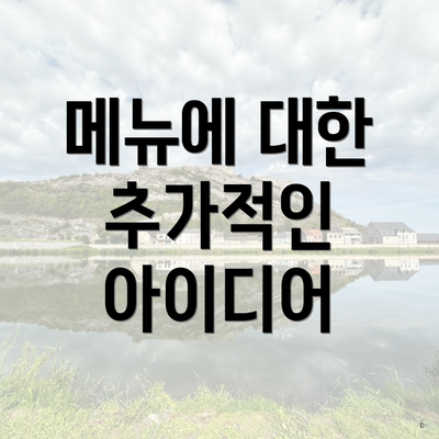 메뉴에 대한 추가적인 아이디어