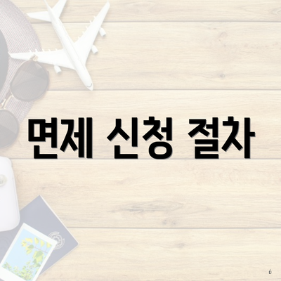 면제 신청 절차