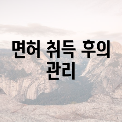 면허 취득 후의 관리