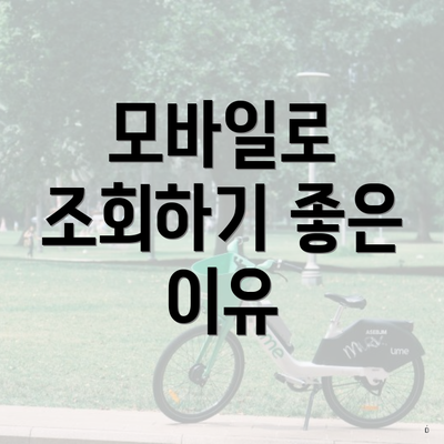 모바일로 조회하기 좋은 이유