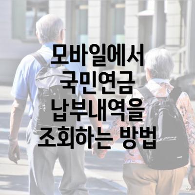 모바일에서 국민연금 납부내역을 조회하는 방법