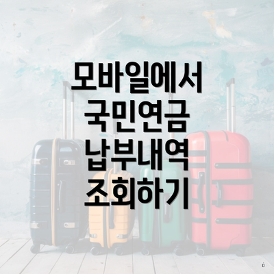 모바일에서 국민연금 납부내역 조회하기