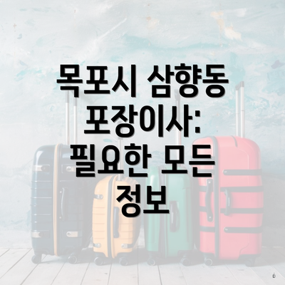 목포시 삼향동 포장이사: 필요한 모든 정보