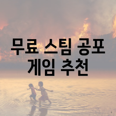 무료 스팀 공포 게임 추천