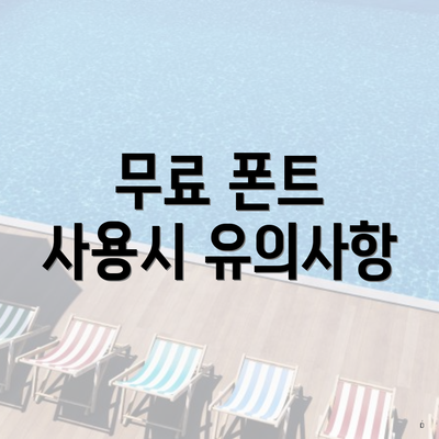 무료 폰트 사용시 유의사항