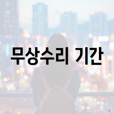 무상수리 기간