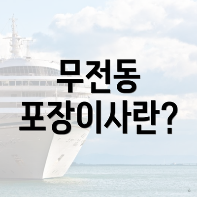 무전동 포장이사란?