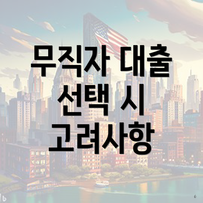 무직자 대출 선택 시 고려사항