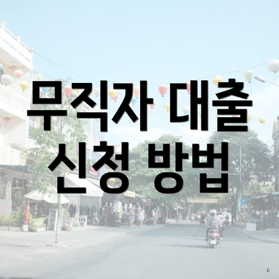 무직자 대출 신청 방법
