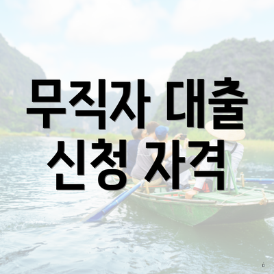 무직자 대출 신청 자격
