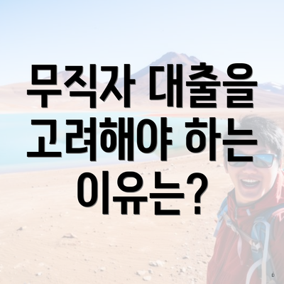 무직자 대출을 고려해야 하는 이유는?