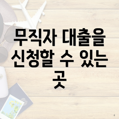 무직자 대출을 신청할 수 있는 곳