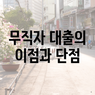 무직자 대출의 이점과 단점