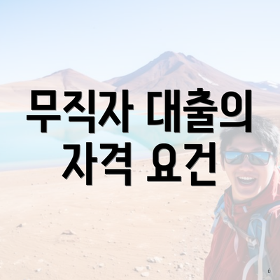 무직자 대출의 자격 요건