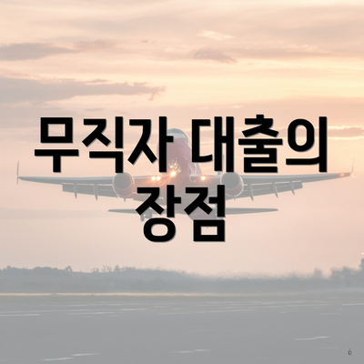 무직자 대출의 장점