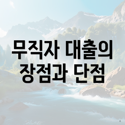 무직자 대출의 장점과 단점