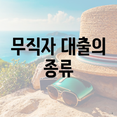 무직자 대출의 종류