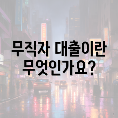 무직자 대출이란 무엇인가요?