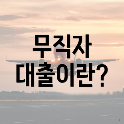 무직자 대출이란?