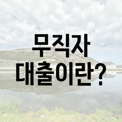 무직자 대출이란?