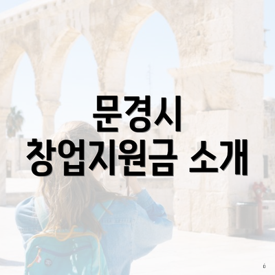 문경시 창업지원금 소개