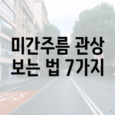미간주름 관상 보는 법 7가지