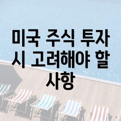 미국 주식 투자 시 고려해야 할 사항