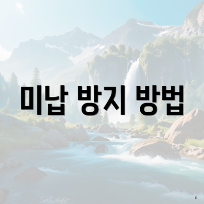 미납 방지 방법