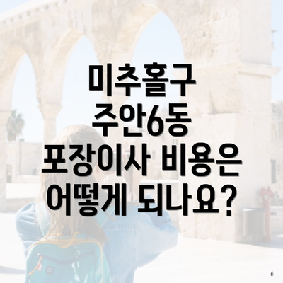 미추홀구 주안6동 포장이사 비용은 어떻게 되나요?