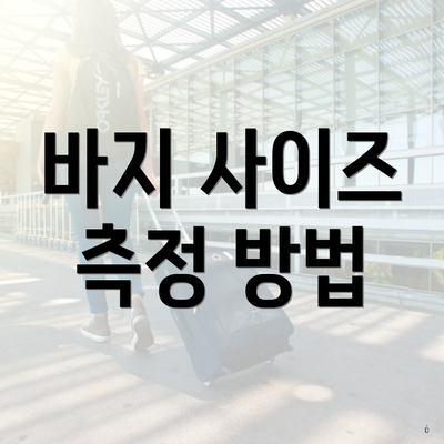 바지 사이즈 측정 방법