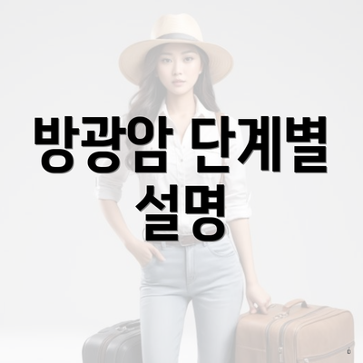 방광암 단계별 설명