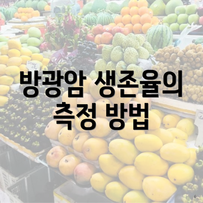 방광암 생존율의 측정 방법