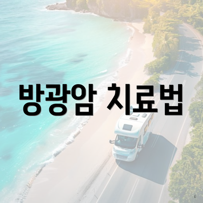 방광암 치료법