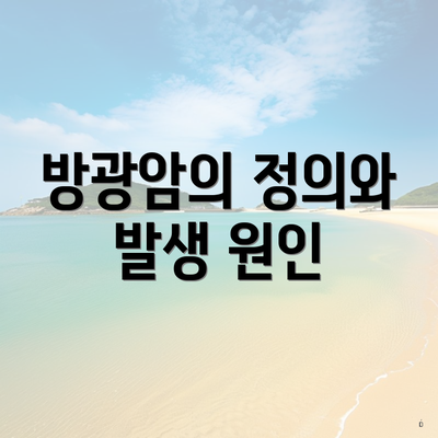 방광암의 정의와 발생 원인
