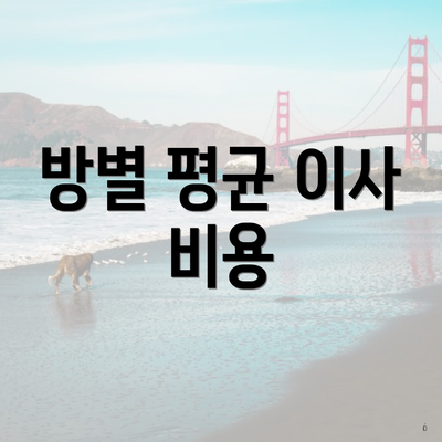 방별 평균 이사 비용