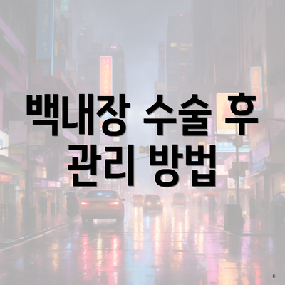 백내장 수술 후 관리 방법