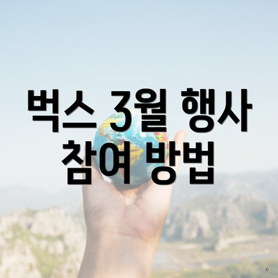 벅스 3월 행사 참여 방법